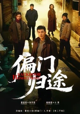 偏门归途（78集）杨晰茹＆董星辰 (2026)-58创客