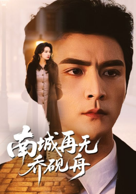 南城再无乔砚舟（55集）张思帆＆杨洛仟 (2026)-58创客