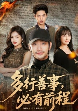 多行善事，必有前程（40集）李文翰＆申佳妮 (2026)-58创客