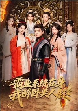 霸业系统在身，我醉卧美人膝（83集）张嘉印&董洁&刘雪莹 (2026)-58创客