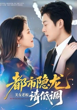 都市隐龙：美女老板请低调（85集）钱谦＆黄斯琪 (2026)-58创客