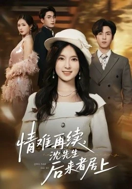 情难再续,沈先生后来者居上(36集)白浩&曹梓玲 (2026)-58创客