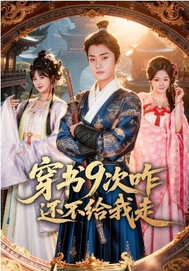 穿书9次咋还不给我走（71集）黄宁馨&李蔚蓝 (2026)-58创客