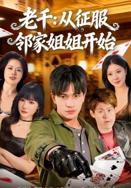 老千：从征服邻家姐姐开始（80集）周晨＆魏钦枫 (2026)-58创客