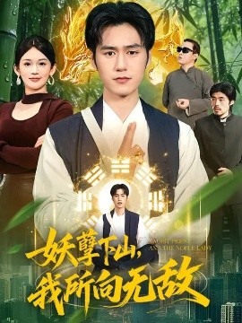 妖孽下山，我所向无敌（103集）王柯然&张笑颜&包雨婷 (2026)-58创客