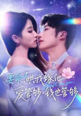 要命！哄我嫁他，爱管够，钱也管够＆要命哄我嫁他爱管够钱也管够（74集）王名扬＆董瑗宁 (2026)-58创客