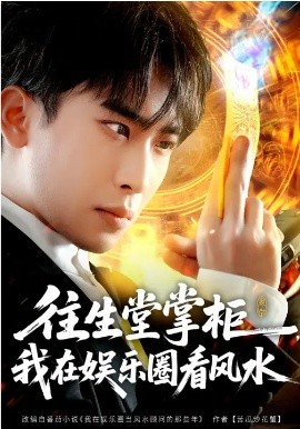 往生堂掌柜，我在娱乐圈看风水（80集）陈柯宇&黄璟媛 (2026)-58创客