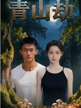 青山劫（34集）AI漫剧 (2026)-58创客