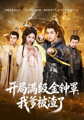 开局满级金钟罩，我爹被渣了（80集）鲜嘉臣＆苏西 (2026)-58创客