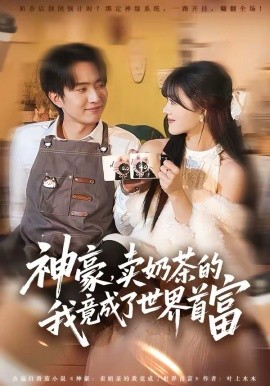 神豪，卖奶茶的我竟成了世界首富（70集）魏伯祥＆彭洋洋 (2026)-58创客