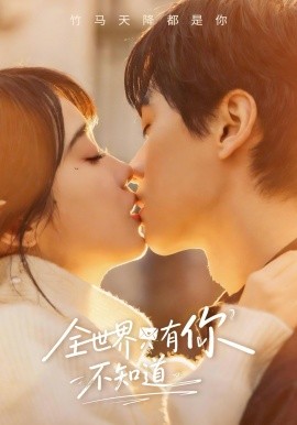 全世界只有你不知道（70集）闵星翰＆墨凝 (2026)-58创客