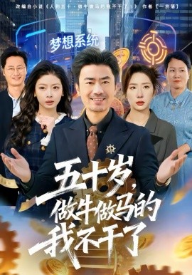 五十岁，做牛做马的我不干了（81集）李易泽＆马星玥 (2026)-58创客