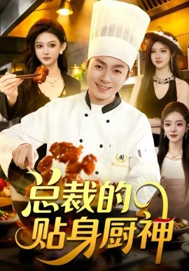 总裁的贴身厨神（94集）陈禺宏＆李秉润 (2026)-58创客