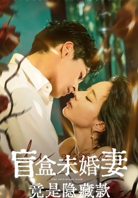 盲盒未婚妻竟是隐藏款（75集）陈钰洁＆李芮峤＆杜昱泽 (2026)-58创客