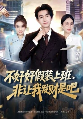不好好假装上班，非让我发财是吧（85集）王添玺＆杨丽平 (2026)-58创客