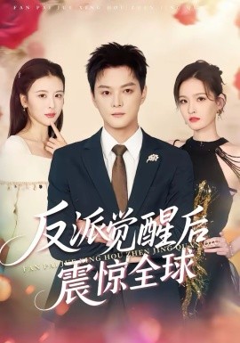 反派觉醒后震惊全球（70集）李梵诚＆言欢 (2026)-58创客