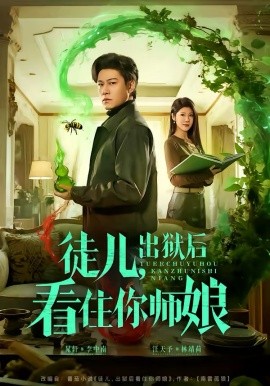 徒儿，出狱后看住你师娘（82集）晁轩＆汪天予 (2026)-58创客