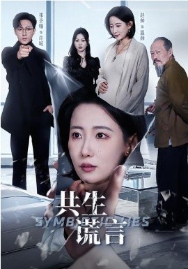 共生谎言（60集）祁圣翰＆赵帅 (2026)-58创客