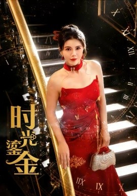 时光鎏金（65集）张铭祥＆李靓雨 (2026)-58创客