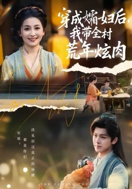 穿成孀妇后，我带全村荒年炫肉（60集）孙单恩＆雷笑语 (2026)-58创客