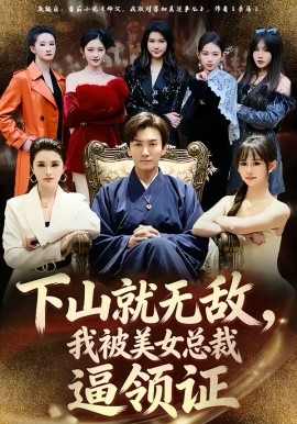 下山就无敌，我被美女总裁逼领证（80集）刘抒航＆张浩伶 (2026)-58创客