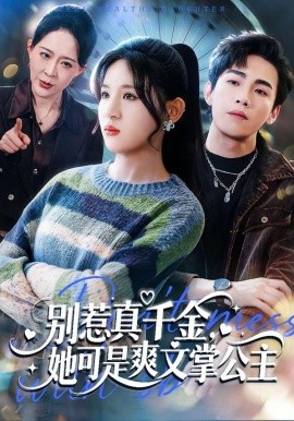 别惹真千金，她可是爽文掌公主（79集）于岚＆杨喆凯 (2026)-58创客