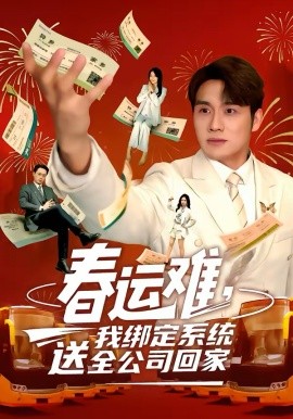 春运难，我绑定系统送全公司回家（80集）吕洁＆张宇翔 (2026)-58创客