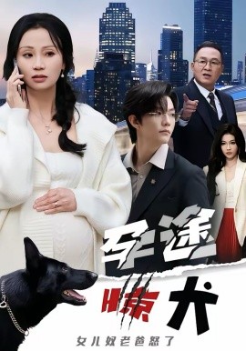 孕途惊犬，女儿奴老爸怒了（30集）钱怡＆彭梓洋 (2026)-58创客