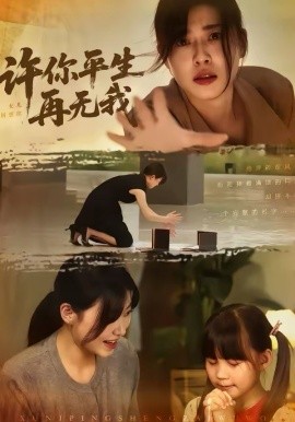 许你平生再无我（60集）刘月涛＆诸玲颖 (2026)-58创客