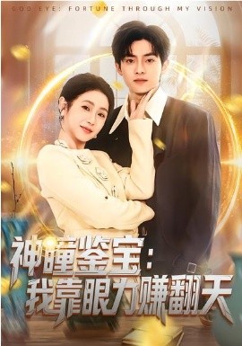 神瞳鉴宝：我靠眼力赚翻天（73集）何宇涵&周煜枫 (2026)-58创客