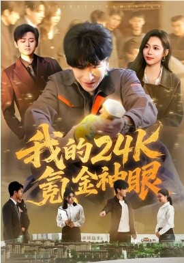 我的24k氪金神眼（80集）席乐&肖羽铠 (2026)-58创客