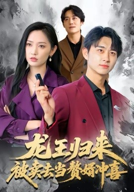 龙王归来：被卖去当赘婿冲喜（61集）陈柄希＆哈尼 (2026)-58创客