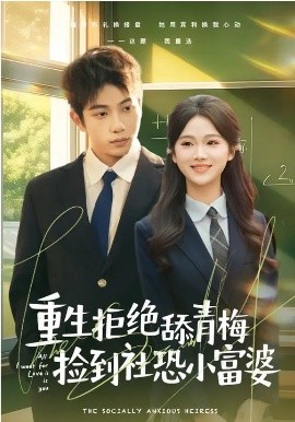 重生拒绝舔青梅捡到社恐小富婆（81集）朱予彤&曾帅翔 (2026)-58创客