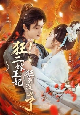狂！二嫁王妃狂到没边了（72集）孙梓铖＆阚梓艺 (2026)-58创客