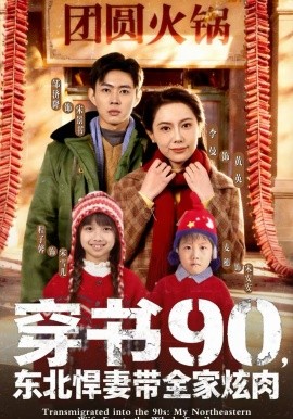 穿书90，东北悍妻带全家炫肉（82集）邹济隆＆李曼 (2026)-58创客