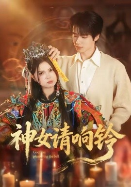神女请响铃（60集）刘昊源＆加菲菡 (2026)-58创客