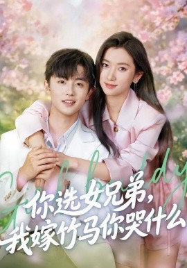 你选女兄弟，我嫁竹马你哭什么（62集）白珩威＆张张（张玉娇）(2026)-58创客