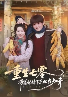 重生七零,带着妹妹下东北当知青(82集)王廷予&陈梓阳 (2026)-58创客