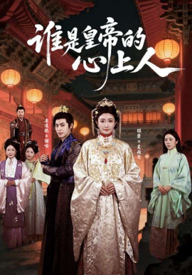 谁是皇帝的心上人（50集）康凌骁＆那馨 (2026)-58创客