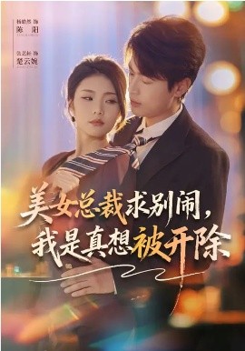 美女总裁求别闹，我是真想被开除（70集）张艺轩&杨皓然 (2026)-58创客