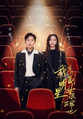 我一个明星有点副业很正常吧（78集）孙樾&王予 (2026)-58创客