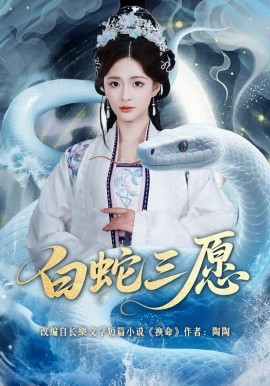 白蛇三愿（62集）丁海弘＆刘美娜 (2026)-58创客