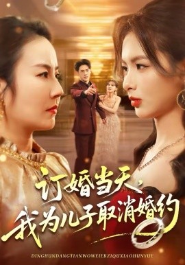 订婚当天，我为儿子取消婚约（50集）彭小容＆刘威兵 (2026)-58创客