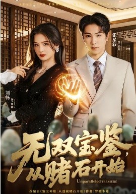 无双宝鉴，从赌石开始（70集）张星叙&刘畅 (2026)-58创客