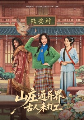 山庄通异界古人来打工＆山庄通异界古人齐打工（80集）冯艺然＆甄紫贺 (2026)-58创客