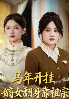马年开挂嫡女翻身靠祖宗（50集）宋权皙＆张林烨 (2026)-58创客