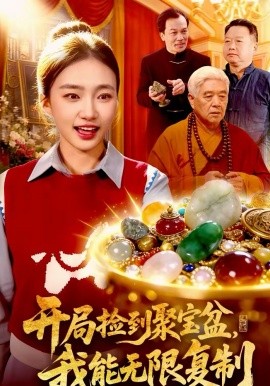 开局捡到聚宝盆，我能无限复制（117集）董秋怡＆王永浩 (2026)-58创客