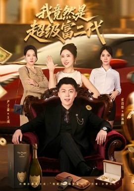 我竟然是超级富二代（79集）尹子豪＆崔语彤 (2026)-58创客