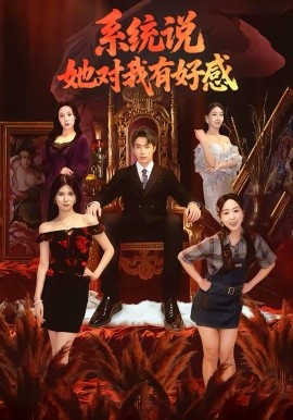 系统说她对我有好感（80集）任艺聪＆孟鑫湉 (2026)-58创客