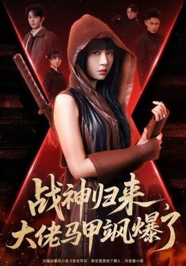 战神归来，大佬马甲飒爆了（75集）林昱希＆王阡惠 (2026)-58创客